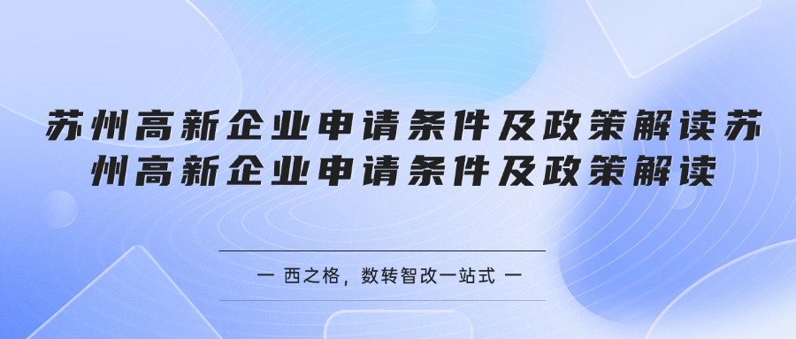 苏州高新企业申请条件及政策解读