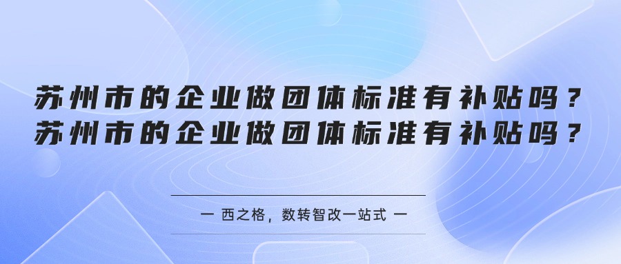 苏州市的企业做团体标准有补贴吗？