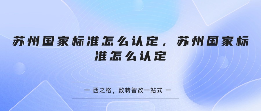 苏州国家标准怎么认定