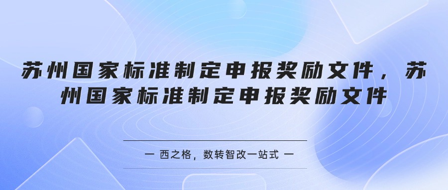 苏州国家标准制定申报奖励文件