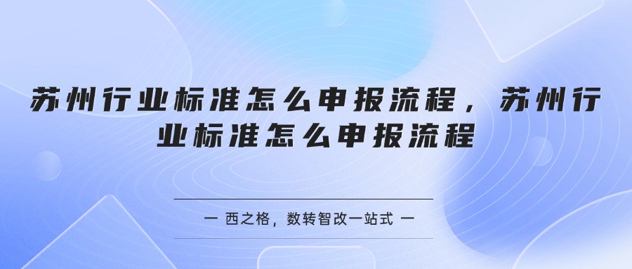 苏州行业标准怎么申报流程