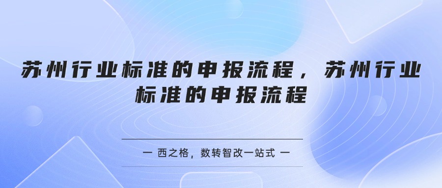 苏州行业标准的申报流程