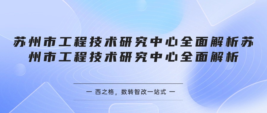 苏州市工程技术研究中心全面解析