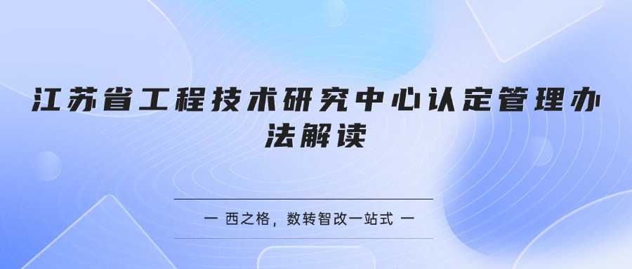 江苏省工程技术研究中心认定管理办法解读
