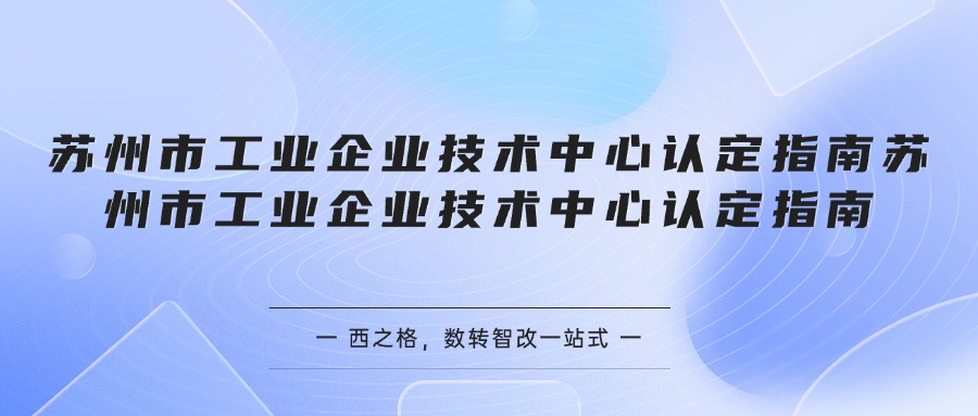 苏州市工业企业技术中心认定指南