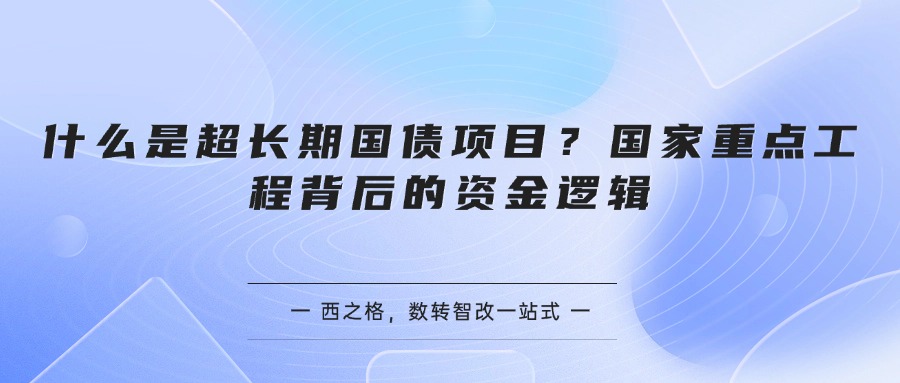 什么是超长期国债项目？国家重点工程背后的资金逻辑