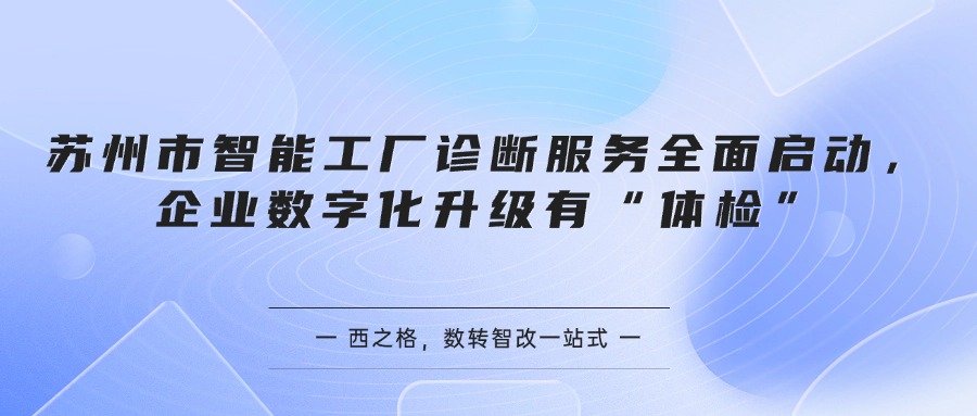 苏州市智能工厂诊断服务全面启动，企业数字化升级有“体检”