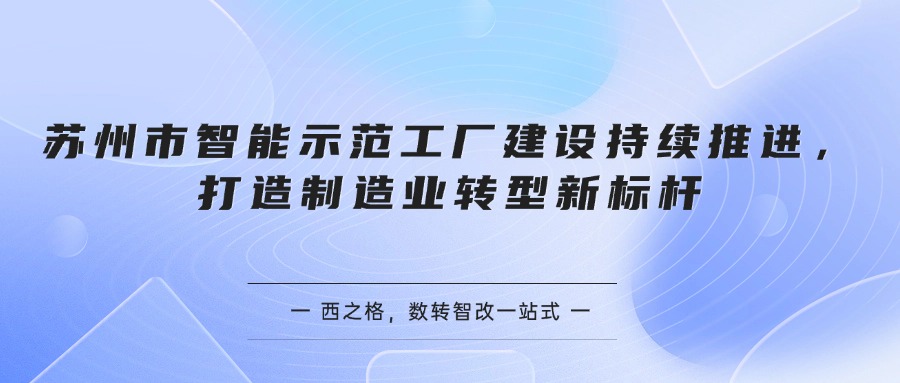 苏州市智能示范工厂建设持续推进，打造制造业转型新标杆