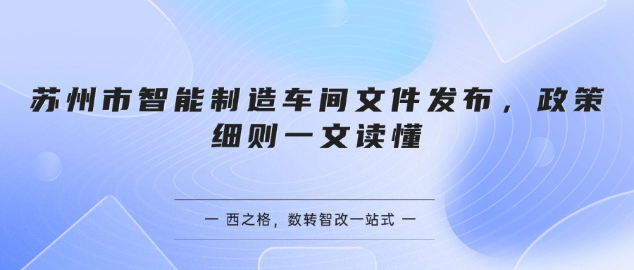 苏州市智能制造车间文件发布，政策细则一文读懂