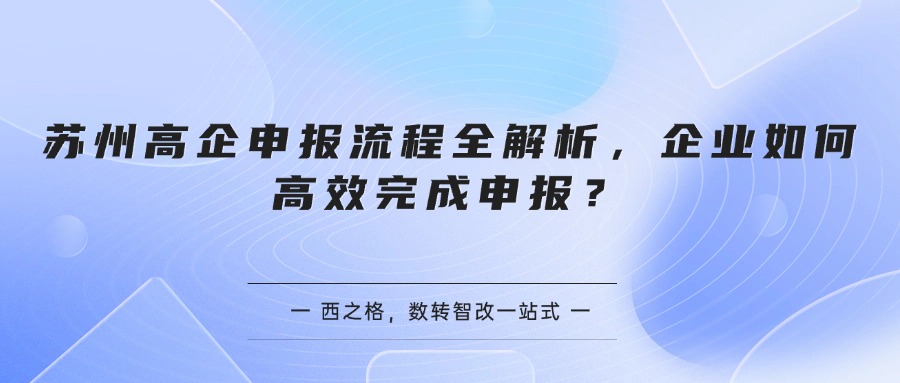 苏州高企申报流程全解析，企业如何高效完成申报？