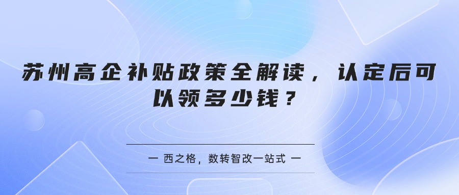 苏州高企补贴政策全解读，认定后可以领多少钱？