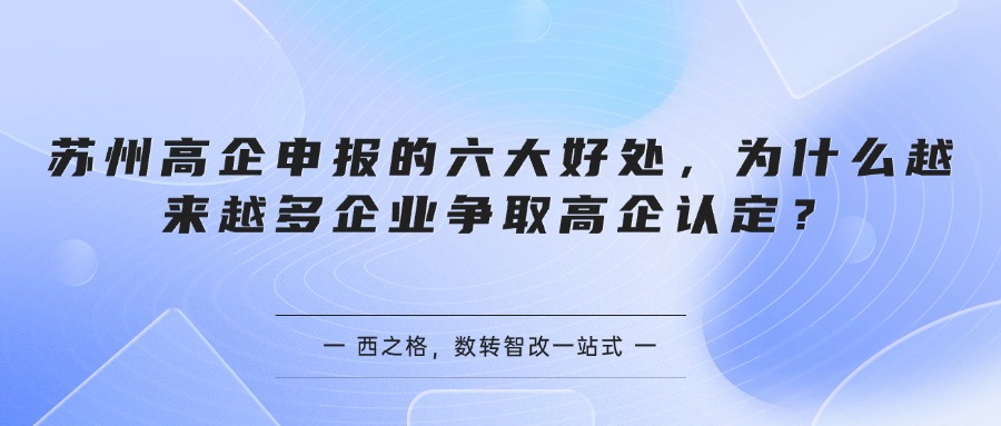 苏州高企申报的六大好处，为什么越来越多企业争取高企认定？