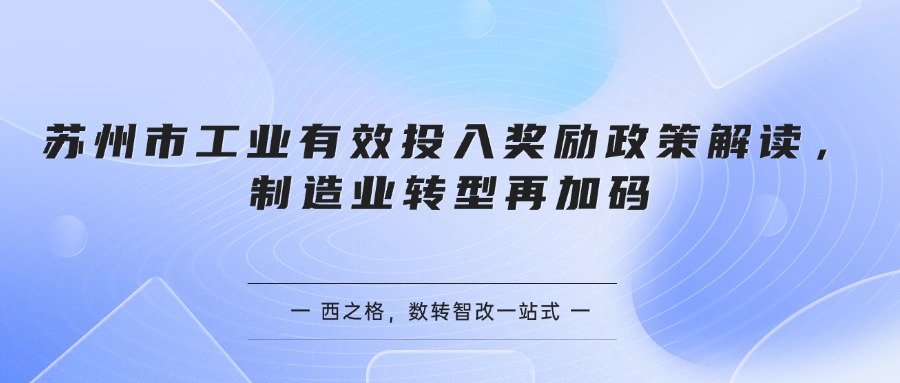 苏州市工业有效投入奖励政策解读，制造业转型再加码