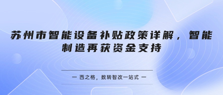 苏州市智能设备补贴政策详解，智能制造再获资金支持