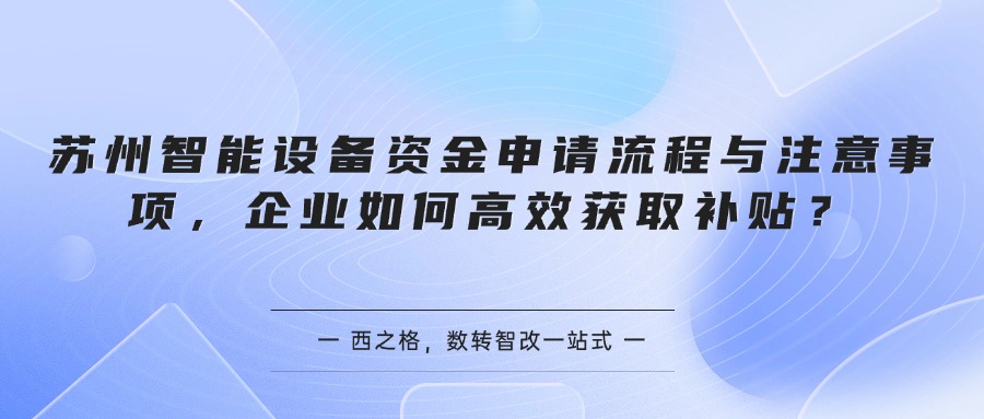 苏州智能设备资金申请流程与注意事项，企业如何高效获取补贴？