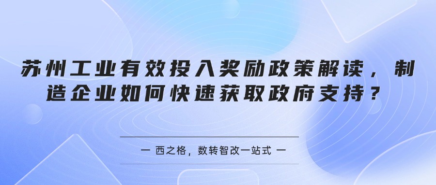 苏州工业有效投入奖励政策解读，制造企业如何快速获取政府支持？