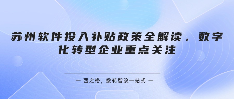 苏州软件投入补贴政策全解读，数字化转型企业重点关注