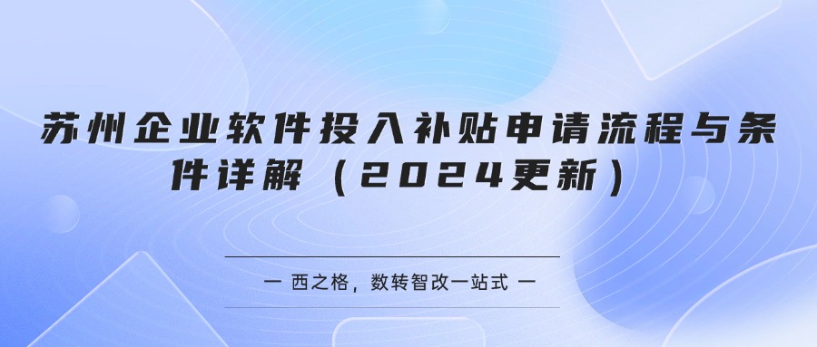 苏州企业软件投入补贴申请流程与条件详解（2024更新）