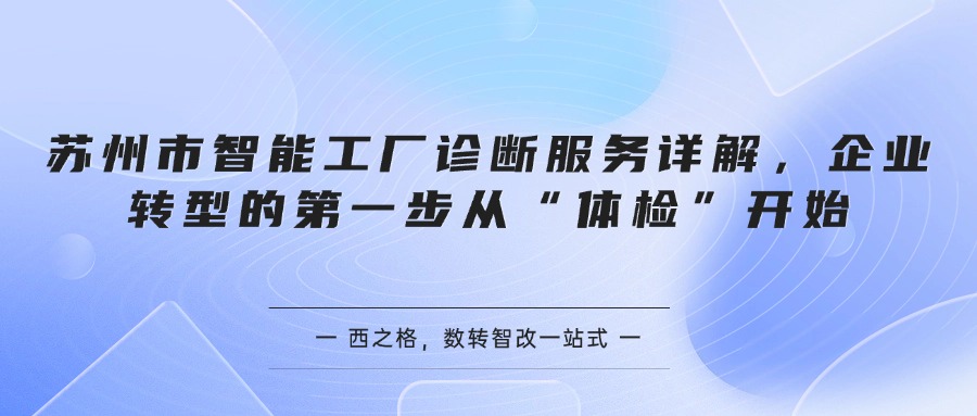 苏州市智能工厂诊断服务详解，企业转型的第一步从“体检”开始