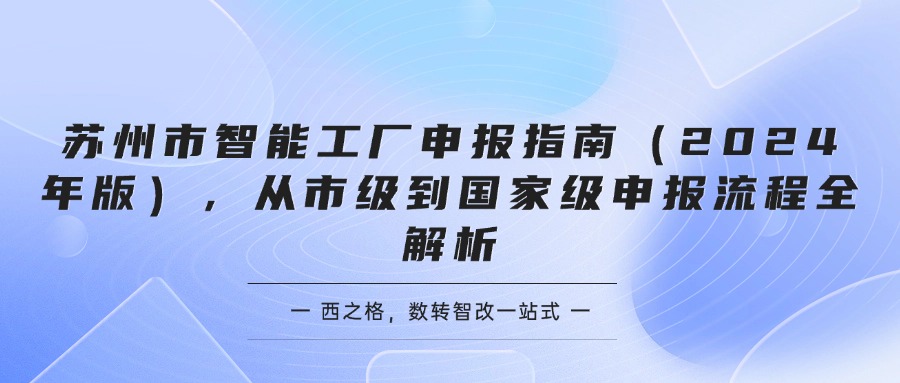 苏州市智能工厂申报指南（2024年版），从市级到国家级申报流程全解析