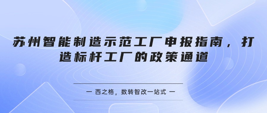 苏州智能制造示范工厂申报指南，打造标杆工厂的政策通道