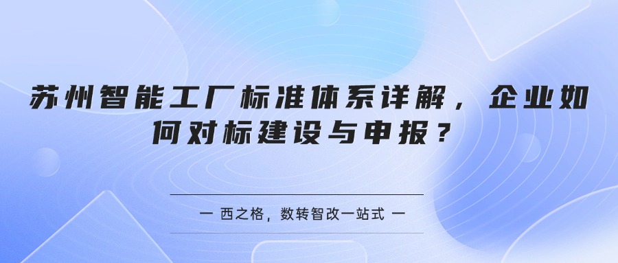 苏州智能工厂标准体系详解，企业如何对标建设与申报？