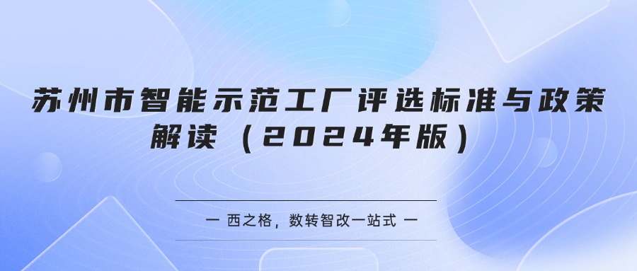 苏州市智能示范工厂评选标准与政策解读（2024年版）
