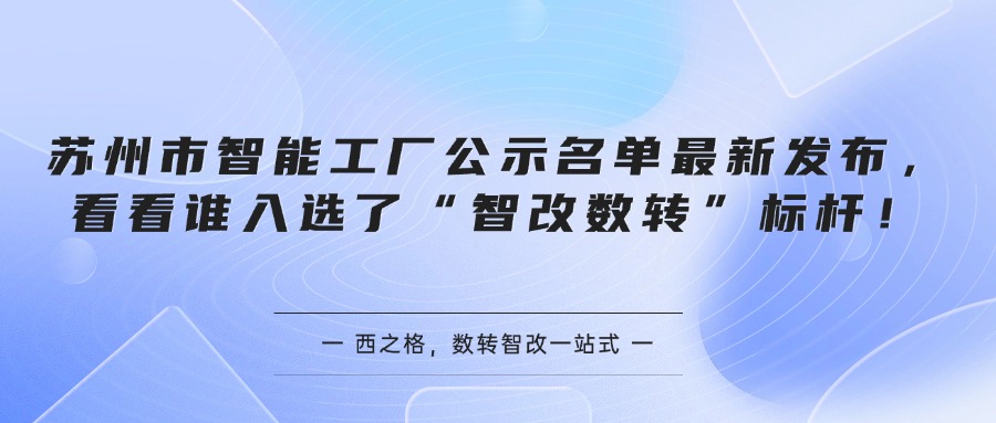 苏州市智能工厂公示名单最新发布，看看谁入选了“智改数转”标杆！
