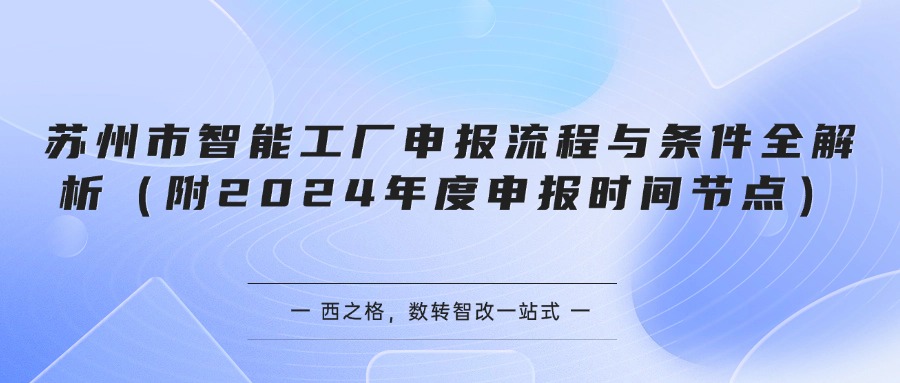 苏州市智能工厂申报流程与条件全解析（附2024年度申报时间节点）