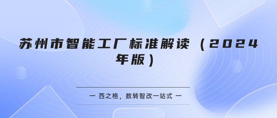 苏州市智能工厂标准解读（2024年版）