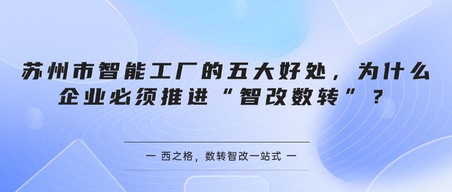 苏州市智能工厂的五大好处，为什么企业必须推进“智改数转”？