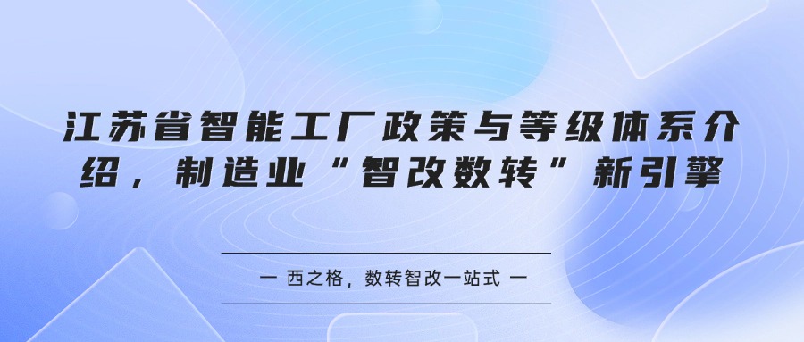 江苏省智能工厂政策与等级体系介绍，制造业“智改数转”新引擎