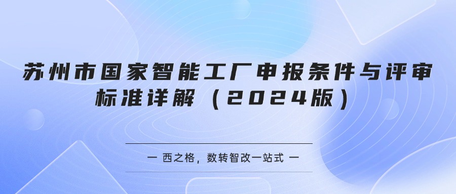 苏州市国家智能工厂申报条件与评审标准详解（2024版）
