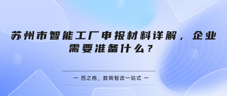 苏州市智能工厂申报材料详解，企业需要准备什么？