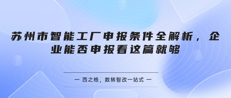 苏州市智能工厂申报条件全解析，企业能否申报看这篇就够