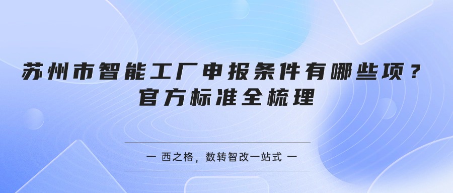 苏州市智能工厂申报条件有哪些项？官方标准全梳理