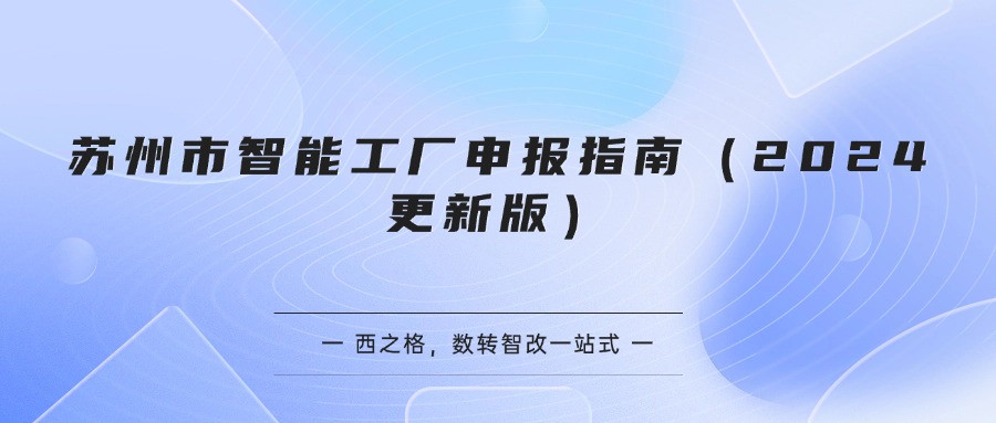 苏州市智能工厂申报指南（2024更新版）