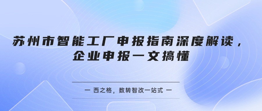苏州市智能工厂申报指南深度解读，企业申报一文搞懂