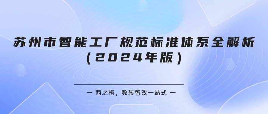 苏州市智能工厂规范标准体系全解析（2024年版）