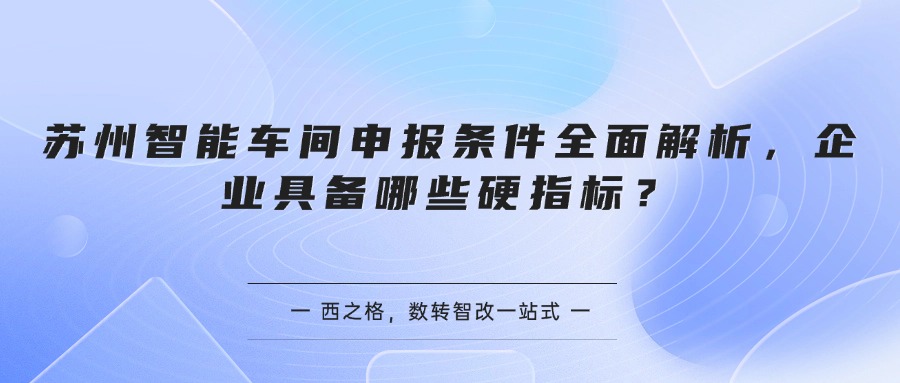 苏州智能车间申报条件全面解析，企业具备哪些硬指标？