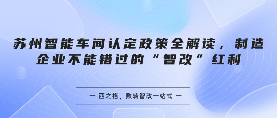 苏州智能车间认定政策全解读，制造企业不能错过的“智改”红利