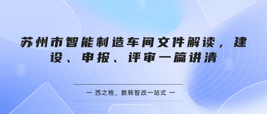 苏州市智能制造车间文件解读，建设、申报、评审一篇讲清