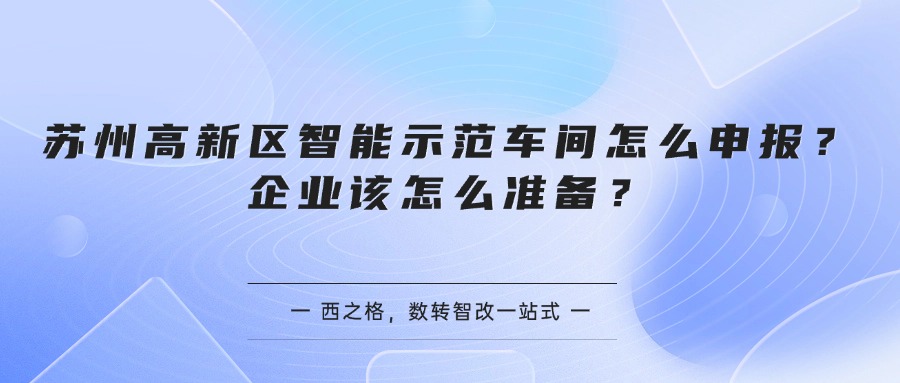 苏州高新区智能示范车间怎么申报？企业该怎么准备？