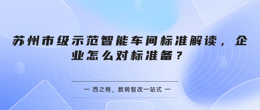 苏州市级示范智能车间标准解读，企业怎么对标准备？