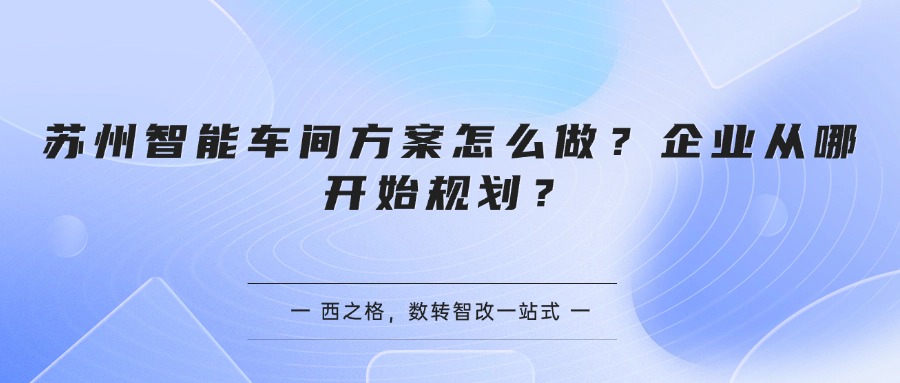苏州智能车间方案怎么做？企业从哪开始规划？