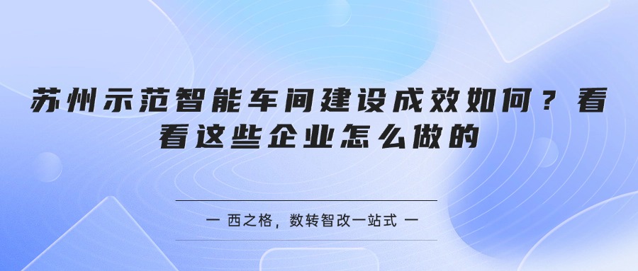 苏州示范智能车间建设成效如何？看看这些企业怎么做的