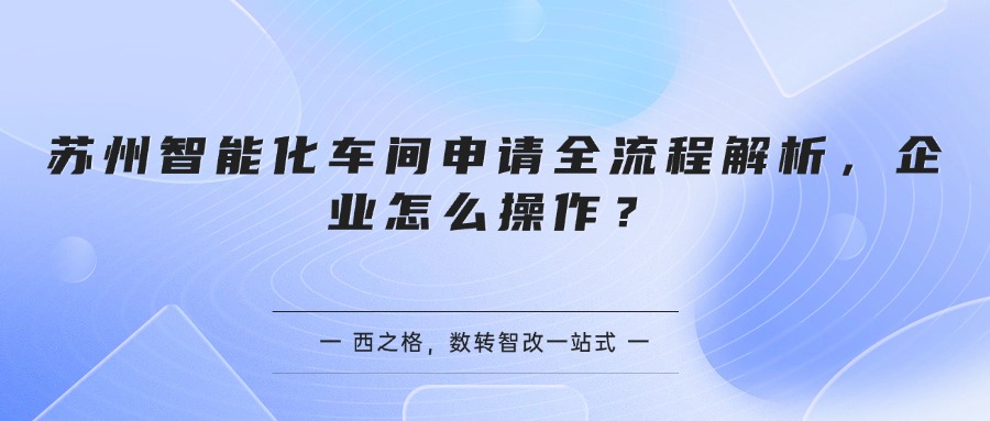 苏州智能化车间申请全流程解析，企业怎么操作？
