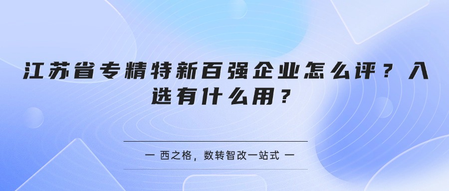 江苏省专精特新百强企业怎么评？入选有什么用？