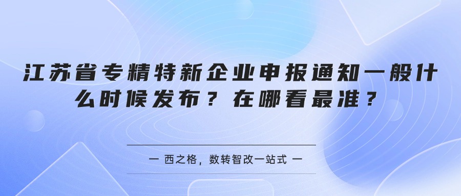 江苏省专精特新企业申报通知一般什么时候发布？在哪看最准？
