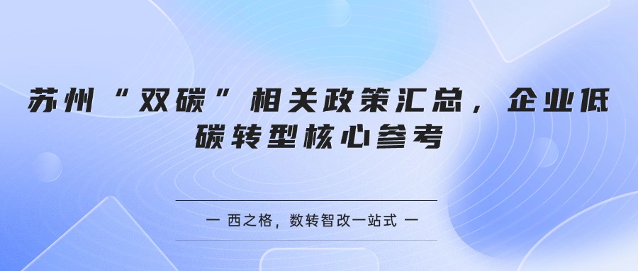 苏州“双碳”相关政策汇总，企业低碳转型核心参考
